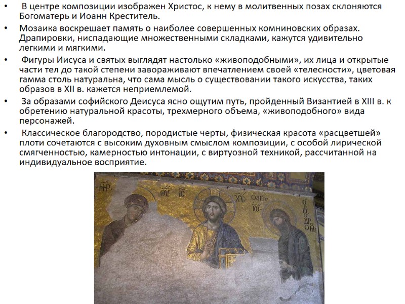 В центре композиции изображен Христос, к нему в молитвенных позах склоняются Богоматерь и Иоанн
